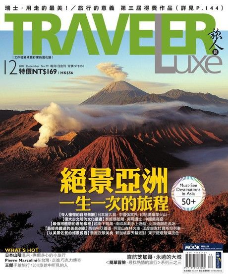 旅人誌 12月號/2011 第79期（讀墨電子書）