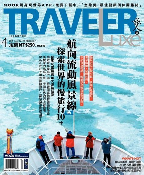 TRAVELER luxe旅人誌 04月號/2018 第155期（讀墨電子書）