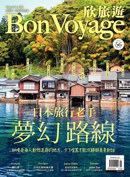 Bon Voyage一次旅行雙月刊 8+9月號/2017 第56期（讀墨電子書）