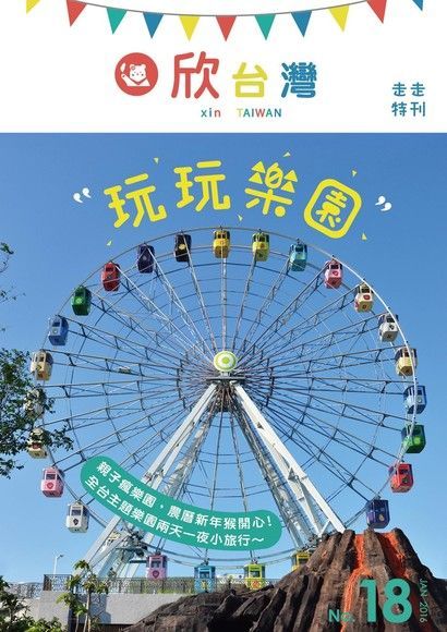 Readmoo 讀墨 欣台灣走走系列NO.18：走走特刊 玩玩樂園（讀墨電子書）