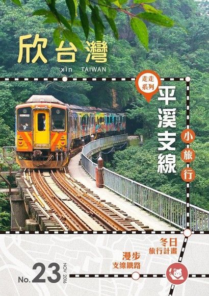 Readmoo 讀墨 欣台灣走走系列NO.23：平溪支線小旅行（讀墨電子書）