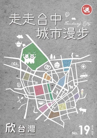 欣台灣走走系列NO.19：走走台中 城市漫步（讀墨電子書）