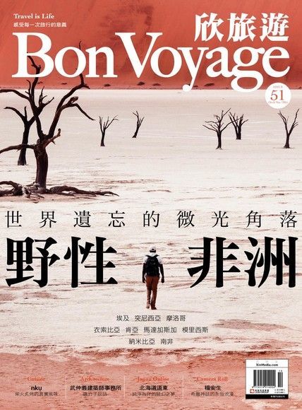 Bon Voyage一次旅行雙月刊 10+11月號/2016 第51期（電子書）
