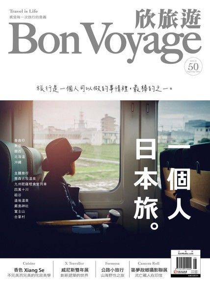 Bon Voyage一次旅行雙月刊 08+09月號/2016 第50期（電子書）