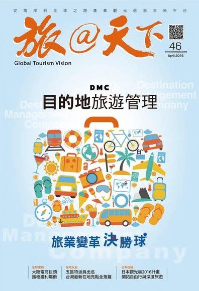旅@天下 04月號/2016 第46期（電子書）