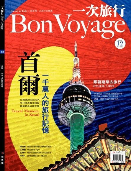 Bon Voyage一次旅行 02月號/2013 第12期（讀墨電子書）