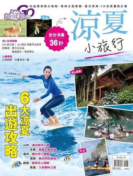 好遊趣No.40涼夏小旅行讀墨電子書