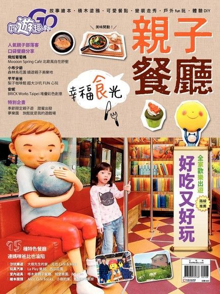 好遊趣No.33親子餐廳 幸福食光讀墨電子書