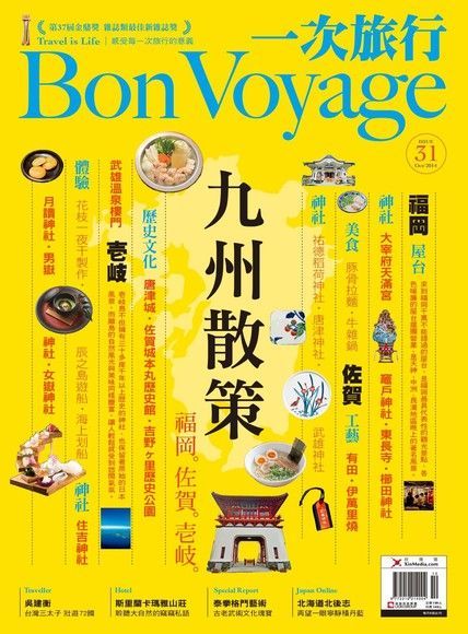 Bon Voyage一次旅行 10月號/2014 第31期（讀墨電子書）