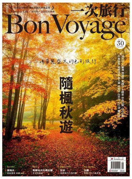 Bon Voyage一次旅行 09月號/2014 第30期（讀墨電子書）