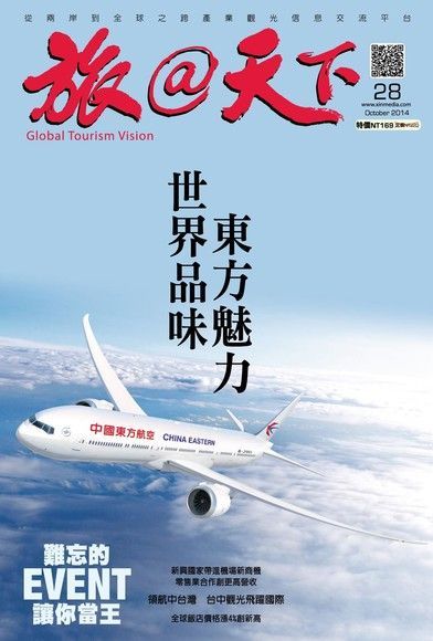 旅@天下 10月號 / 2014 第28期（讀墨電子書）