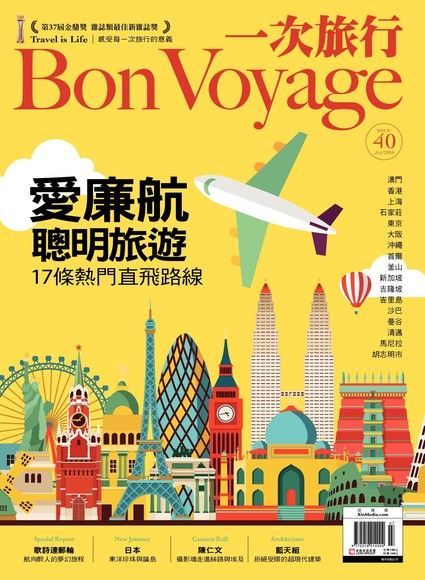 Bon Voyage一次旅行 07月號/2015 第40期（電子書）