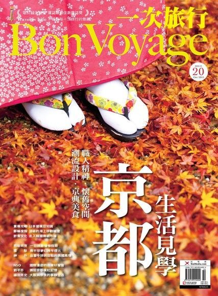 Bon Voyage一次旅行 10月號/2013 第20期（讀墨電子書）