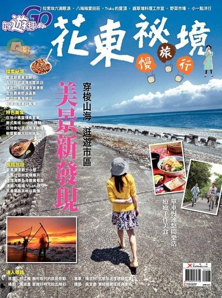 好遊趣No.30花東祕境慢旅行讀墨電子書