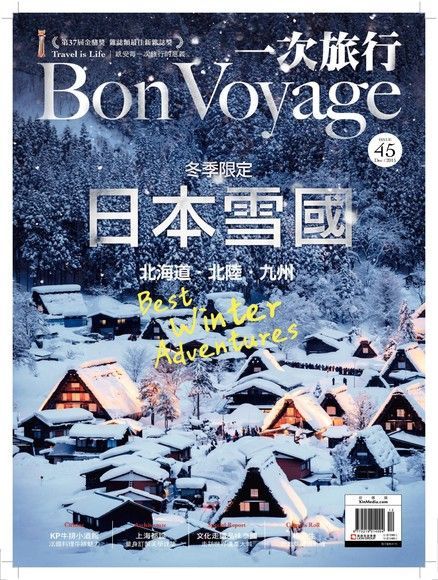 Bon Voyage一次旅行 12月號/2015 第45期讀墨電子書