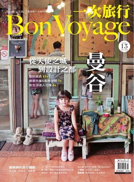 Bon Voyage一次旅行 03月號/2013 第13期（電子書）