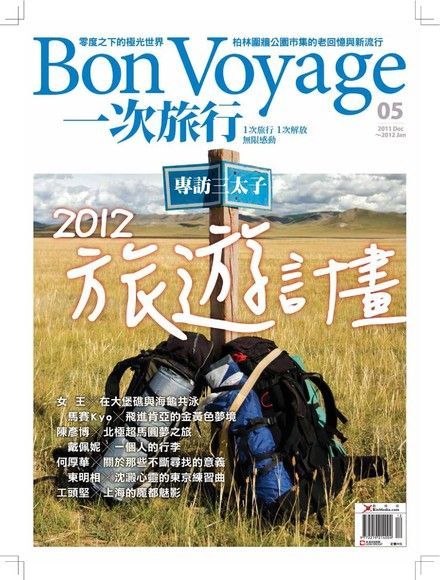 Bon Voyage一次旅行 12月號/2011 第05期（讀墨電子書）