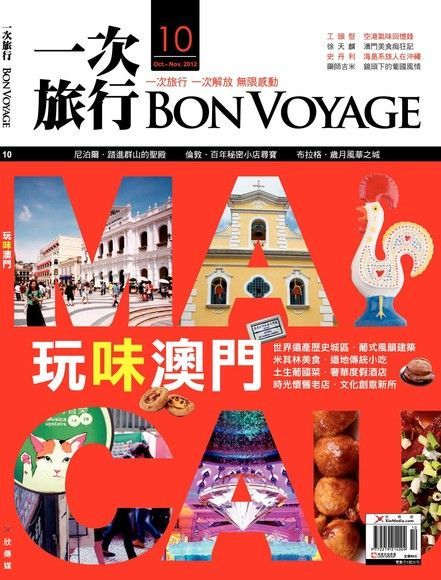 Bon Voyage一次旅行 雙月刊 10月號/2012 第10期（電子書）