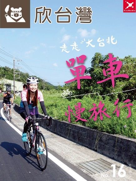 欣台灣走走系列NO.16：走走大台北 單車慢旅行（讀墨電子書）