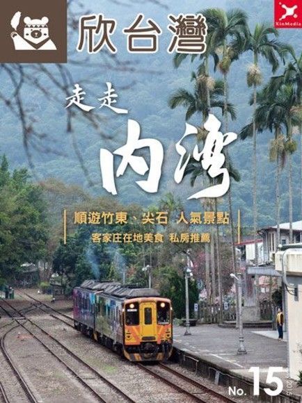  欣台灣走走系列NO.15走走內灣讀墨電子書