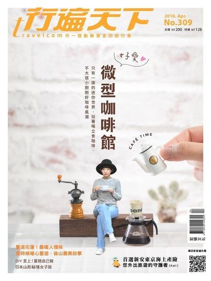 行遍天下旅遊雜誌 04月號/2018 第309期（讀墨電子書）