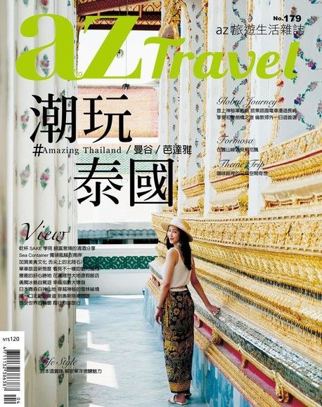 AZ Travel 04月號/2018 第179期（讀墨電子書）