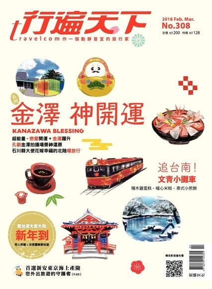 行遍天下旅遊雜誌 02-03月號/2018 第308期（讀墨電子書）