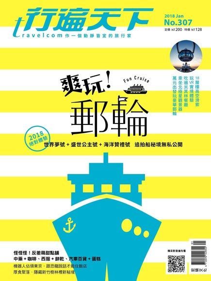  行遍天下旅遊雜誌 01月號/2018 第307期（讀墨電子書）