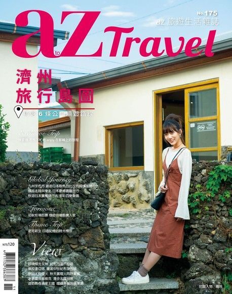 AZ Travel 11月號/2017 第175期（電子書）