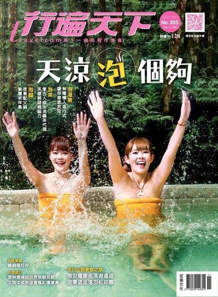 行遍天下旅遊雜誌 11月號/2017 第305期（電子書）