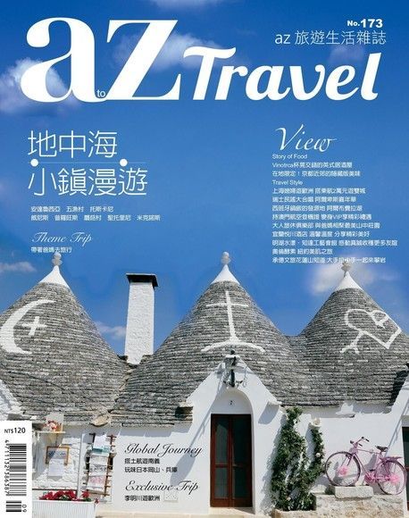 AZ Travel 09月號/2017 第173期（電子書）
