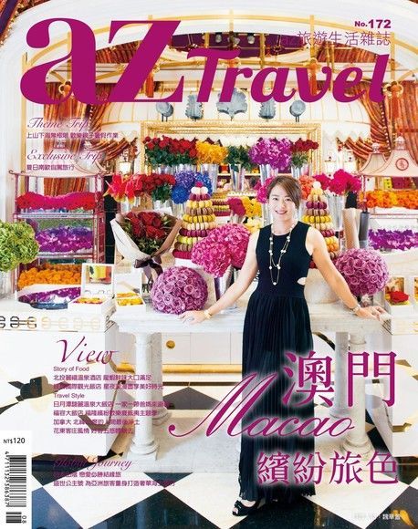 AZ Travel 08月號/2017 第172期（電子書）