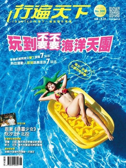 行遍天下旅遊雜誌 06月號/2017 第300期（讀墨電子書）