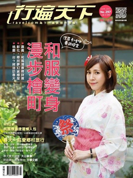 行遍天下旅遊雜誌 03月號/2017 第297期（讀墨電子書）