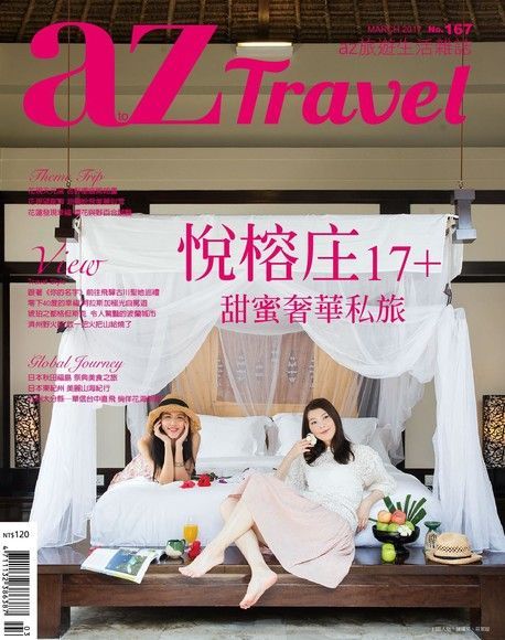 Readmoo 讀墨 AZ Travel 03月號2017 第167期（讀墨電子書）