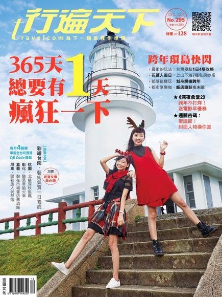 行遍天下旅遊雜誌 12月號/2016 第295期（讀墨電子書）