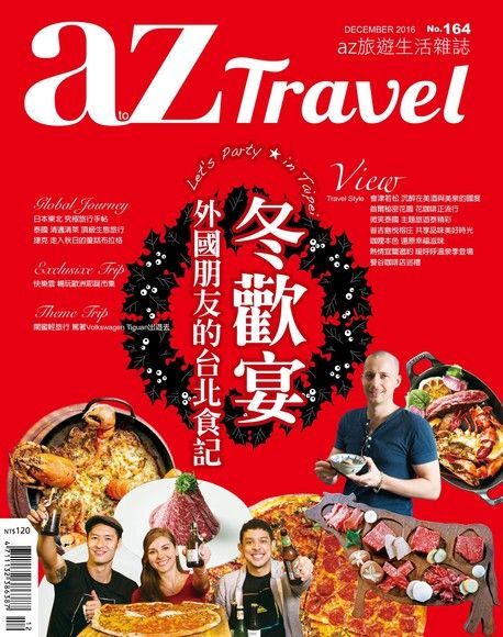 AZ Travel 12月號2016 第164期（讀墨電子書）