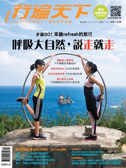  行遍天下旅遊雜誌 10月號/2016 第293期（讀墨電子書）