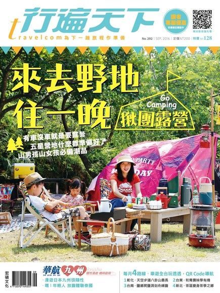 Readmoo 讀墨 行遍天下旅遊雜誌 09月號/2016 第292期（讀墨電子書）