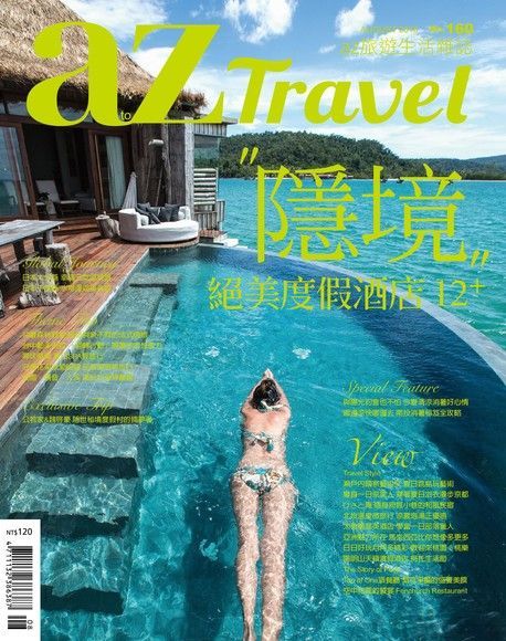 AZ Travel 08月號2016 第160期（讀墨電子書）