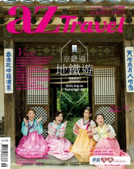 AZ Travel 09月號2016 第161期讀墨電子書