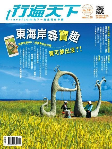  行遍天下旅遊雜誌 08月號/2016 第291期（讀墨電子書）