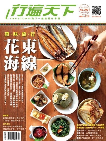 行遍天下旅遊雜誌 07月號/2016 第290期（讀墨電子書）