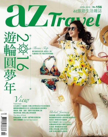 AZ Travel 04月號2016 第156期（電子書）