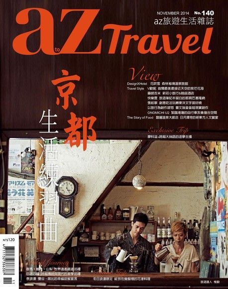 AZ Travel 11月號/2014 第140期（讀墨電子書）