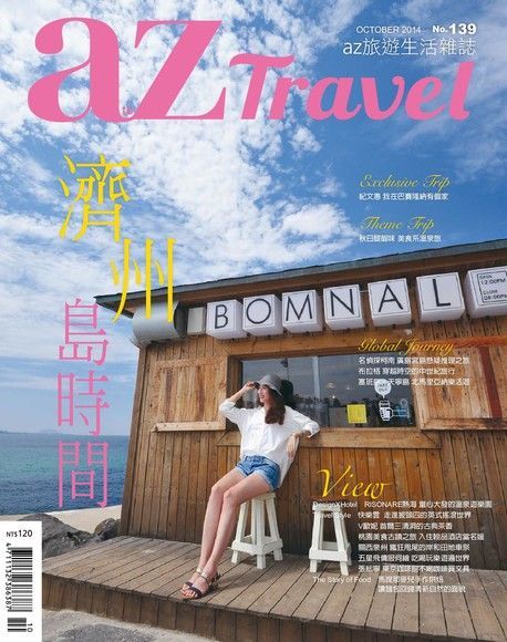 AZ Travel 10月號/2014 第139期（讀墨電子書）