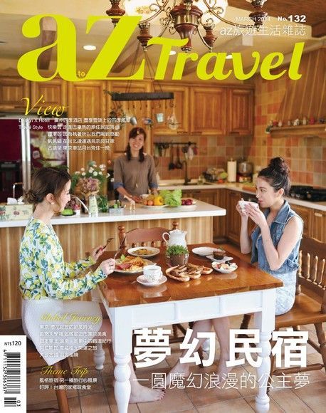 Readmoo 讀墨 AZ Travel 03月號/2014 第132期（讀墨電子書）