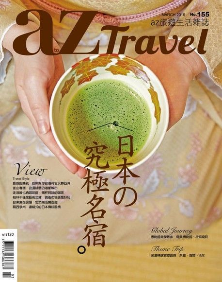 Readmoo 讀墨 AZ Travel 03月號2016 第155期讀墨電子書
