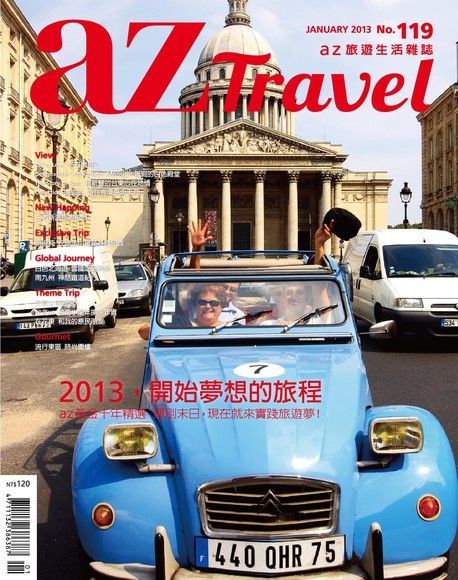 AZ Travel 01月號/2013 第119期（電子書）