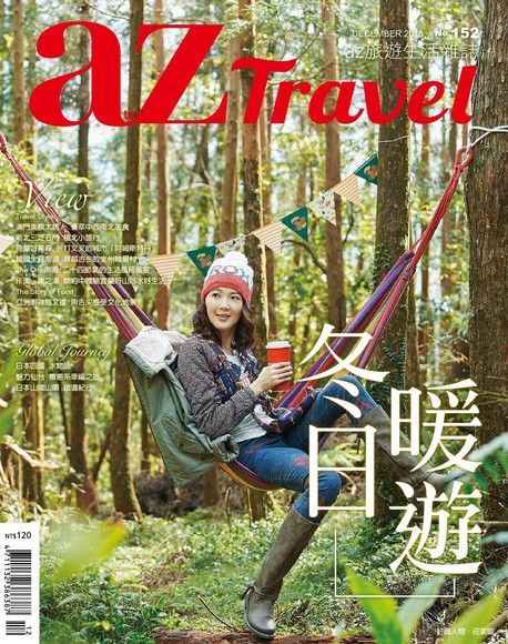 AZ Travel 12月號/2015 第152期（讀墨電子書）